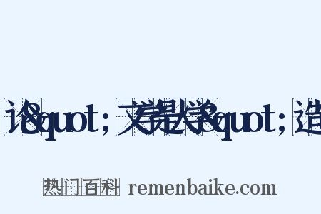 论&quot;文学是人学&quot;造句是什么意思的图片